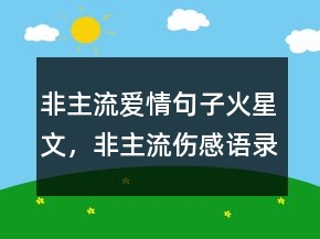 非主流愛(ài)情句子火星文，非主流傷感語(yǔ)錄火星文234條