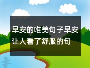 早安的唯美句子早安讓人看了舒服的句子222條