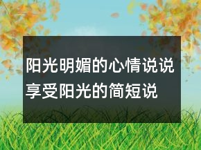 陽光明媚的心情說說享受陽光的簡短說說220條