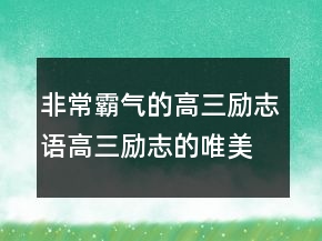 非常霸氣的高三勵(lì)志語高三勵(lì)志的唯美句子207條
