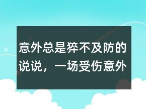 意外總是猝不及防的說說，一場受傷意外說說224條