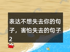 表達不想失去你的句子，害怕失去的句子232條