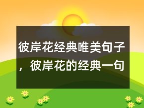 彼岸花經(jīng)典唯美句子，彼岸花的經(jīng)典一句短句230條