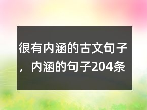 很有內(nèi)涵的古文句子，內(nèi)涵的句子204條