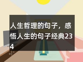 人生哲理的句子，感悟人生的句子經(jīng)典234條