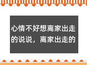 心情不好想離家出走的說說，離家出走的傷感的留言219條