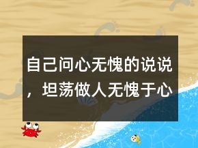 自己?jiǎn)栃臒o愧的說說，坦蕩做人無愧于心句子221條