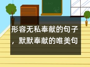 形容無私奉獻的句子，默默奉獻的唯美句子211條