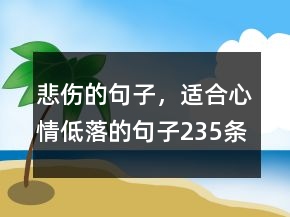 悲傷的句子，適合心情低落的句子235條