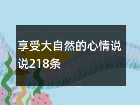 享受大自然的心情說說218條