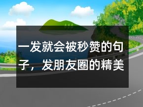 一發(fā)就會被秒贊的句子，發(fā)朋友圈的精美句子246條