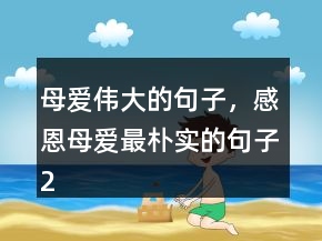 母愛偉大的句子，感恩母愛最樸實的句子209條