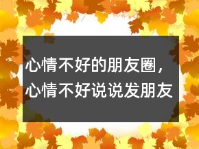 心情不好的朋友圈，心情不好說說發(fā)朋友圈248條