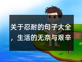 關(guān)于忍耐的句子大全，生活的無奈與艱辛句子229條