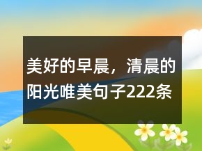 美好的早晨，清晨的陽光唯美句子222條