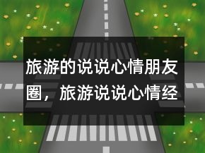 旅游的說說心情朋友圈，旅游說說心情經(jīng)典短語225條