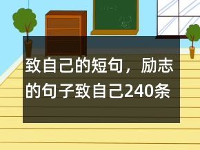致自己的短句，勵(lì)志的句子致自己240條