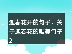 迎春花開的句子，關于迎春花的唯美句子249條