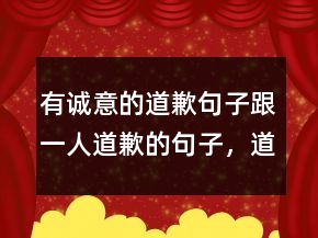 有誠意的道歉句子跟一人道歉的句子，道歉短句200條