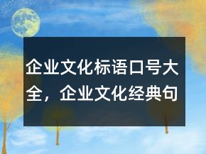 企業(yè)文化標(biāo)語(yǔ)口號(hào)大全，企業(yè)文化經(jīng)典句子203條