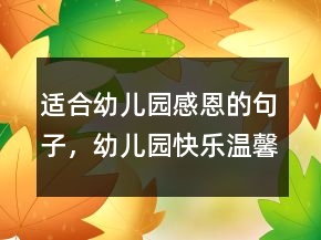 適合幼兒園感恩的句子，幼兒園快樂溫馨的句子222條