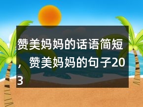 贊美媽媽的話語簡短，贊美媽媽的句子203條