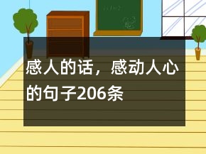 感人的話(huà)，感動(dòng)人心的句子206條