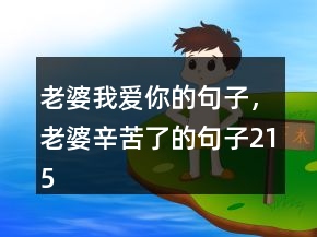 老婆我愛你的句子，老婆辛苦了的句子215條