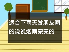 適合下雨天發(fā)朋友圈的說(shuō)說(shuō)煙雨蒙蒙的優(yōu)美句子206條
