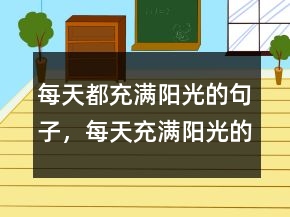 每天都充滿陽光的句子，每天充滿陽光的說說245條