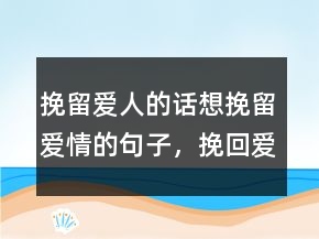挽留愛人的話想挽留愛情的句子，挽回愛情的句子242條