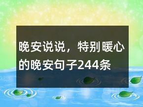 晚安說(shuō)說(shuō)，特別暖心的晚安句子244條