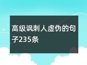 高級(jí)諷刺人虛偽的句子235條