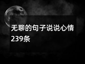無聊的句子說說心情239條