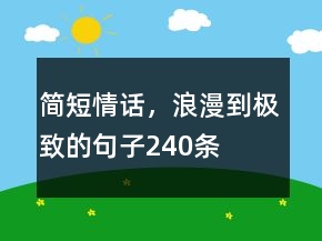 簡短情話，浪漫到極致的句子240條