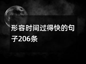 形容時間過得快的句子206條
