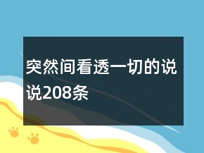 突然間看透一切的說(shuō)說(shuō)208條