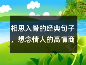 相思入骨的經(jīng)典句子，想念情人的高情商短句201條
