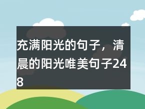 充滿陽(yáng)光的句子，清晨的陽(yáng)光唯美句子248條