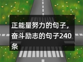 正能量努力的句子，奮斗勵(lì)志的句子240條