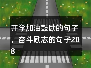 開學(xué)加油鼓勵的句子，奮斗勵志的句子208條