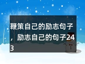鞭策自己的勵志句子，勵志自己的句子243條