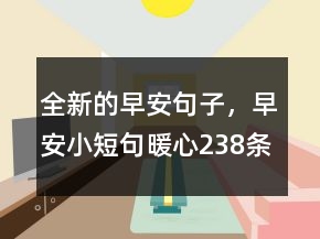 全新的早安句子，早安小短句暖心238條