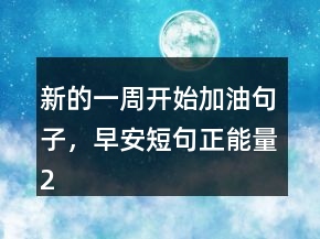 新的一周開(kāi)始加油句子，早安短句正能量200條