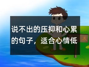說不出的壓抑和心累的句子，適合心情低落的句子240條