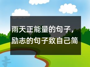 雨天正能量的句子，勵志的句子致自己簡短249條