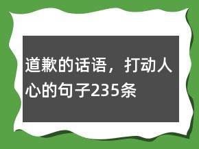 道歉的話語，打動人心的句子235條
