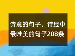詩意的句子，詩經(jīng)中最唯美的句子208條