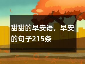 甜甜的早安語(yǔ)，早安的句子215條