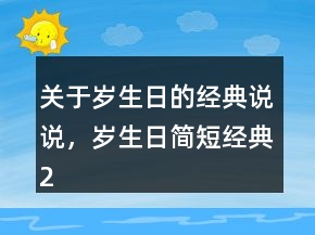 關于歲生日的經典說說，歲生日簡短經典230條